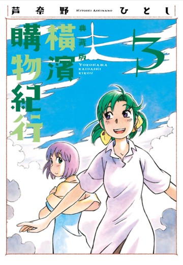 橫濱購物紀行 典藏版（3）[二手書_近全新]