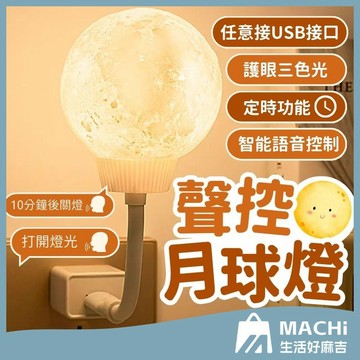 ９９免運！【護眼三色光】聲控小夜燈 定時小夜燈 月球燈 小夜燈 語音小夜燈 月球小夜燈 床頭燈 夜燈 聲控夜燈 造型燈