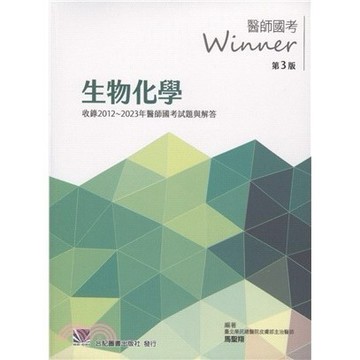 <麗文校園購>醫師國考Winner:生物化學(收錄2012~2023年醫師國考試題與解答)第三版 馬聖翔 9789863685395