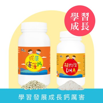 植物性DHA粉+膠原海藻鈣粉維生素D+維生素K  | 含 MFGM 乳脂球膜 神經鞘磷脂營養品  DHA添加木鱉果配方 學習成長加倍 |含CPP、SN-2 成長關鍵海藻鈣 補充優質來源 幼兒營養補鈣首選