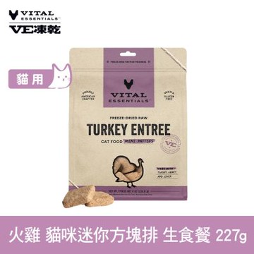 VE凍乾 貓用迷你方塊排 火雞 227g (常溫保存 冷凍乾燥 貓飼料 貓糧 低脂高蛋白)