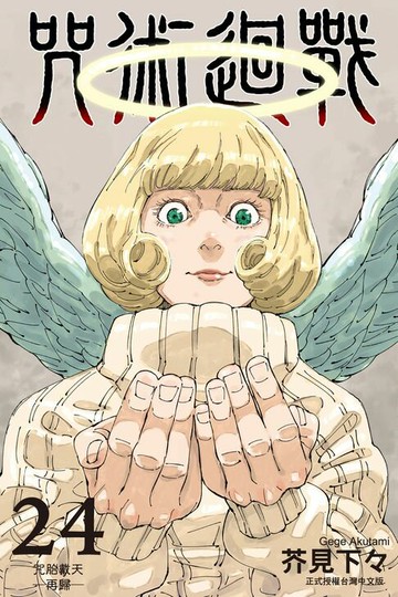 【電子書】咒術迴戰 (24)