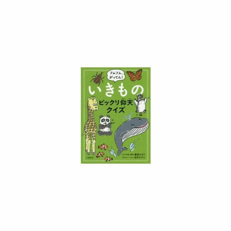 新品本 フムフム がってん いきものビックリ仰天クイズ 篠原かをり クイズ作成 解説 田中チズコ イラストレーション 通販 Lineポイント最大0 5 Get Lineショッピング