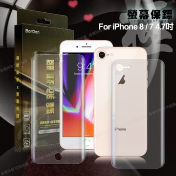 BorDen 霧面極緻螢幕保鏢iPhone 8 / 7 4.7吋滿版自動修復保護膜前後保護貼組