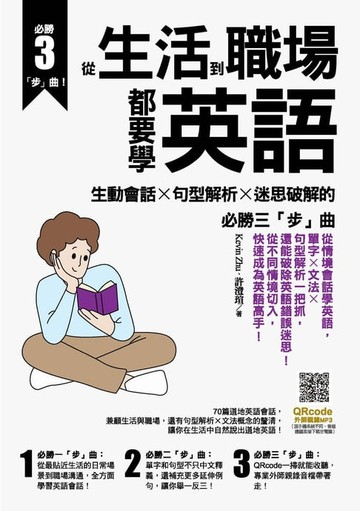 【電子書】從生活到職場都要學英語：生動會話╳句型解析╳迷思破解的必勝三「步」曲