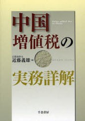 中国増値税の実務詳解