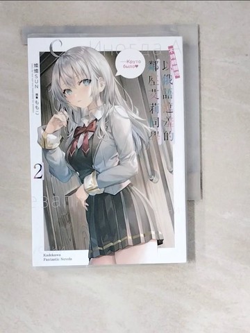 【書寶二手書T2／一般小說_WUR】不時輕聲地以俄語遮羞的鄰座艾莉同學 (2)_???