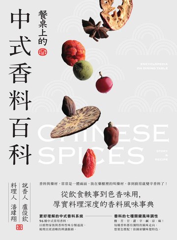 【電子書】餐桌上的中式香料百科：從飲食軼事到色香味用，厚實料理深度的香料風味事典