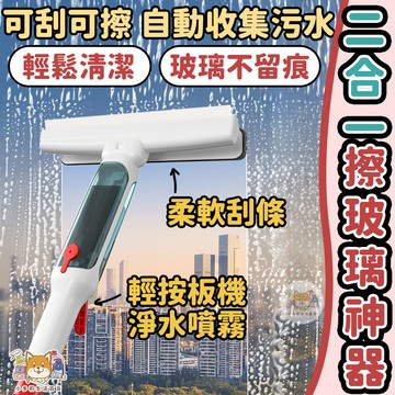 [二合一擦玻璃神器] 擦玻璃神器 擦窗戶神器 擦窗神器 玻璃刮水器
