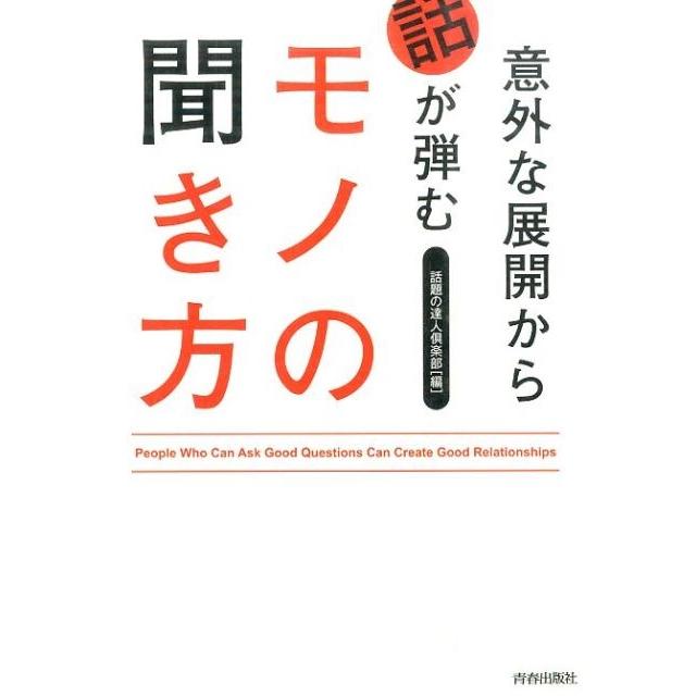 意外な展開から話が弾むモノの聞き方