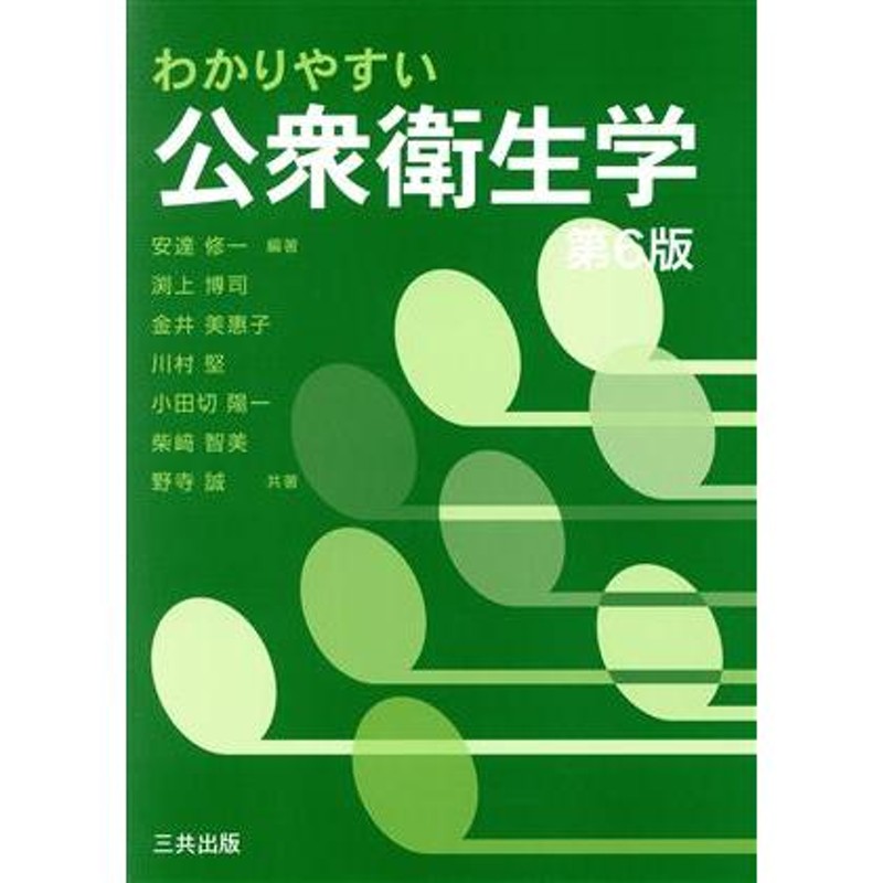 衛生学・公衆衛生学 改訂第５版／メディカル