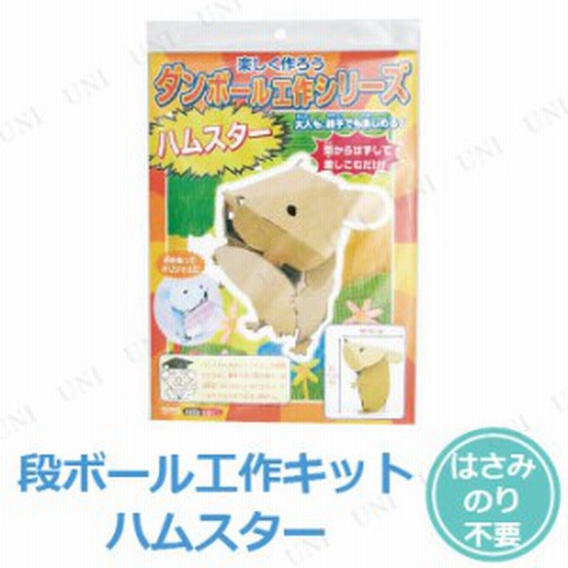 10点セット ダンボール工作 ハムスター 学校教材 勉強 小学生 段ボールクラフト 通販 Lineポイント最大1 0 Get Lineショッピング