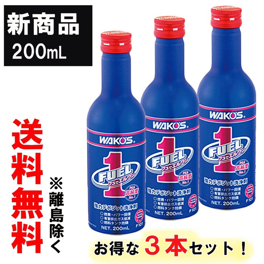 ワコーズ / 新改良 フューエルワン / 200ml × 3本セット/ F-1 /清浄系 燃料添加剤/WAKO'S/ F101 通販  LINEポイント最大GET | LINEショッピング