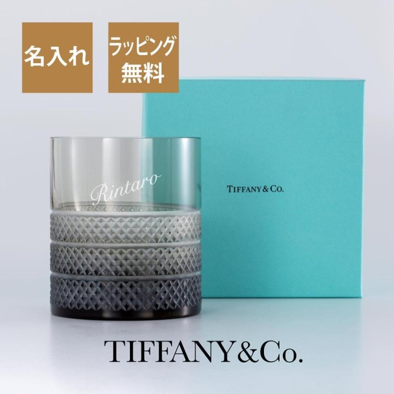 ティファニー Tiffany ダイヤモンド ポイント シングル オールドファッションド グラス グレー 名入れ彫刻代込み 誕生日 還暦 お祝い 名前  プレゼント | LINEブランドカタログ