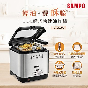 SAMPO聲寶 1.5L輕巧快速油炸鍋 TG-LA09C