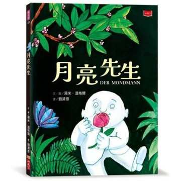 月亮先生(繪本大師湯米．溫格爾經典代表作)【城邦讀書花園】