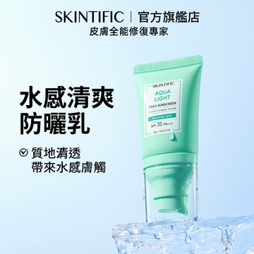 SKINTIFIC 清爽水感防曬乳50g SPF35+++清爽不黏膩水感質地服帖臉部防曬物理防曬sunscreen