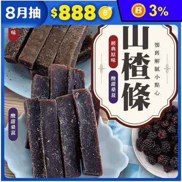 【cammie】懷舊解膩山楂條100g 經典原味／酸甜桑葚 仙楂糖 零食 蜜餞