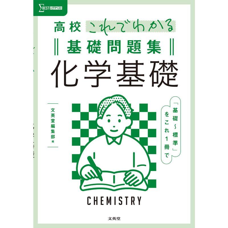 高校これでわかる基礎問題集 化学基礎 (シグマベスト)