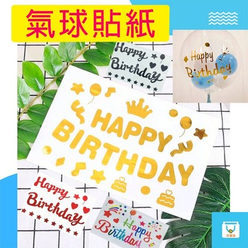 波波球貼紙 11款 氣球貼紙 生日氣球貼紙 DIY貼紙 自黏貼紙 生日字母貼紙 透明氣球貼紙 性別氣球貼紙