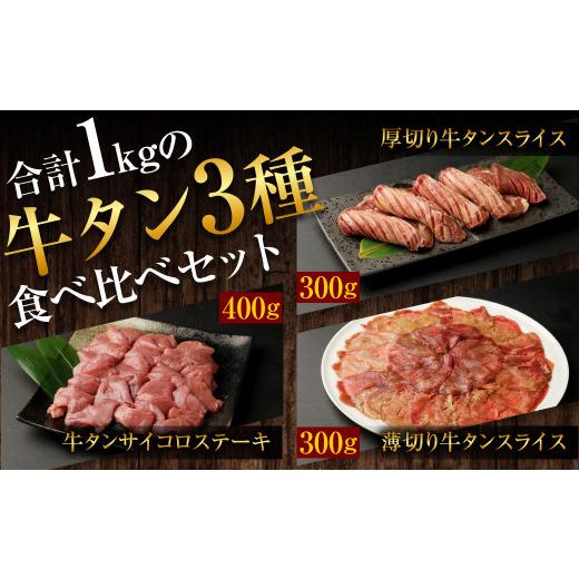 ふるさと納税 熊本県 水上村 牛タン 3種 食べ比べセット 計1kg (厚切り牛タンスライス 300g 牛タンサイコロステーキ 400g 薄切り…