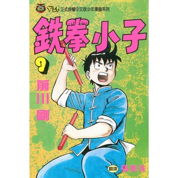 鉄拳小子 (9)_Readmoo 讀墨電子書