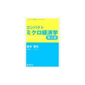 コンパクトミクロ経済学