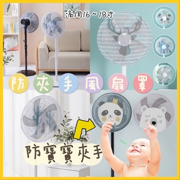 台灣現貨 防夾手指風扇罩 風扇罩 防塵罩 風扇 電風扇罩 保護寶寶安全 安全 兒童 兒童安全