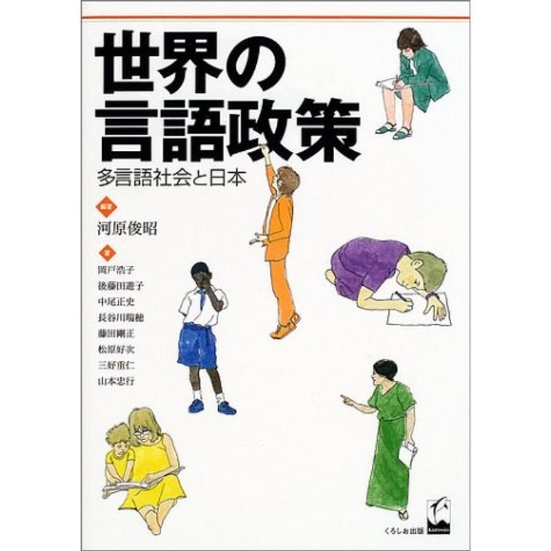 世界の言語政策?多言語社会と日本