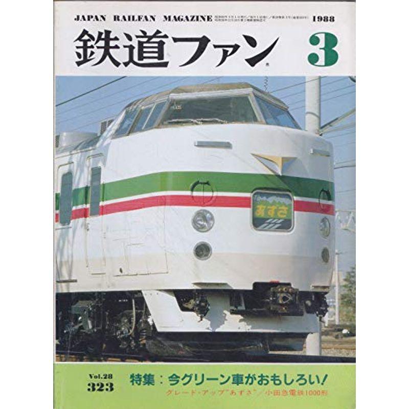 鉄道ファン 1988年3月号 今グリーン車がおもしろい