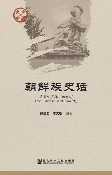 【電子書】朝鲜族史话