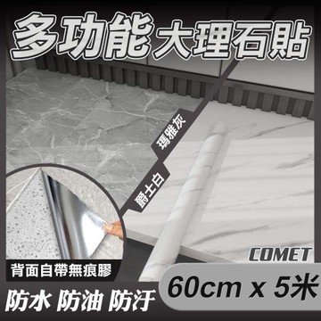 【COMET】60cmx5米仿真大理石防水防油貼(防油貼 耐高溫牆紙 廚房壁貼 自黏壁貼/TA)