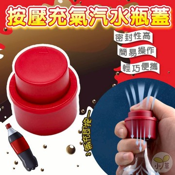 🔥隔日到貨🔥防漏氣汽水保鮮蓋 按壓充氣汽水瓶蓋 打氣瓶蓋 汽水瓶蓋 儲氣瓶蓋 氣泡水碳酸飲料充氣瓶蓋 汽水飲料蓋子