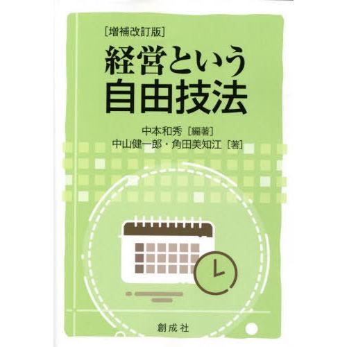 経営という自由技法 増補改訂版 中本和秀 編著 中山健一郎 著 角田美知江