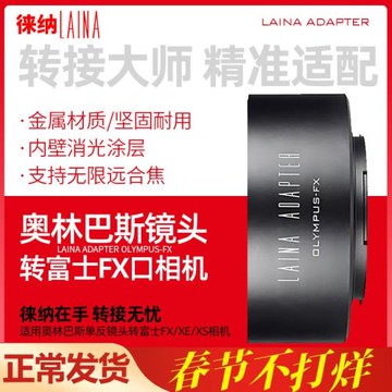 徠納 OM轉富士X口轉接環 手動對焦適用奧林巴斯鏡頭轉X-Pro3/X-T5