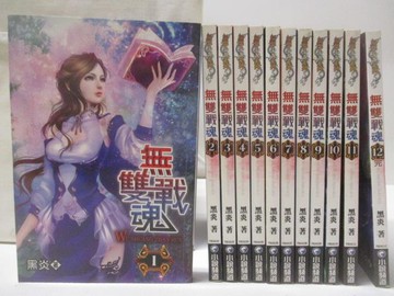 【書寶二手書T8／一般小說_OK6】無雙戰魂_全12集合售_黑炎