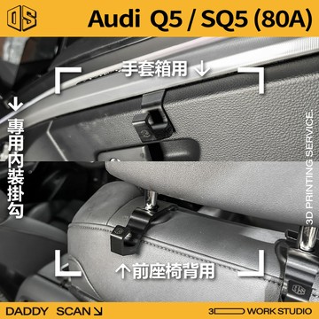 【老爸印印】Audi Q5/SQ5 (80A) 2代 專用內裝掛勾 手套箱掛勾 排檔  椅背 掛勾 收納 內裝 掛物