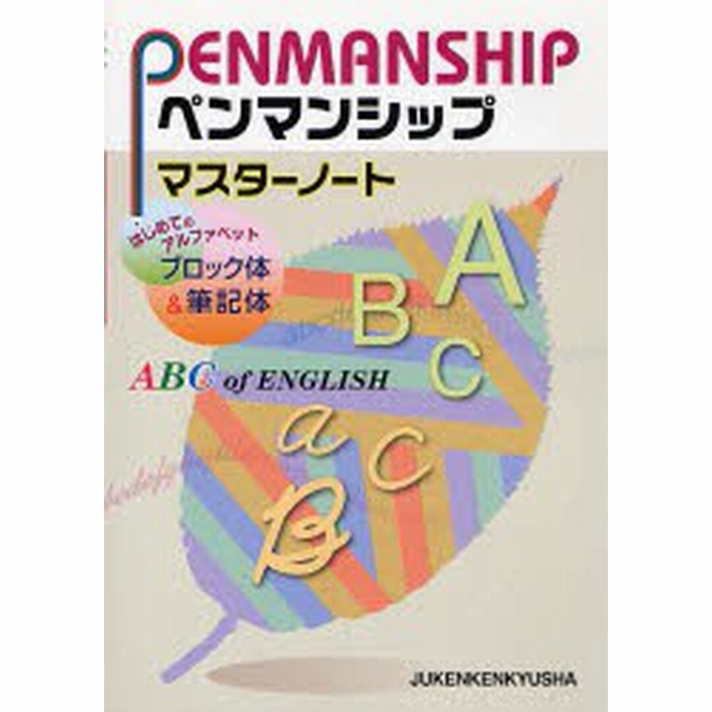 新品 本 ペンマンシップマスターノート はじめてのアルファベットブロック体 筆記体 総合学習指導研究会 編著 通販 Lineポイント最大get Lineショッピング