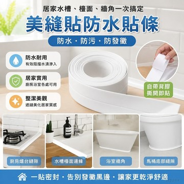 廚房美縫貼防水防汙防發黴亞克力貼條廚房竈檯面水池牆角浴室馬桶 浴室防水條 浴室地板貼 浴室 地板貼 防水 防滑 加厚