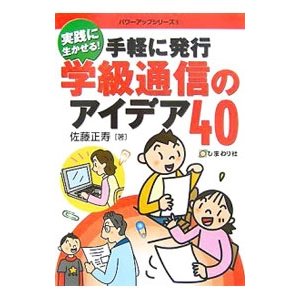 手軽に発行学級通信のアイデア４０／佐藤正寿