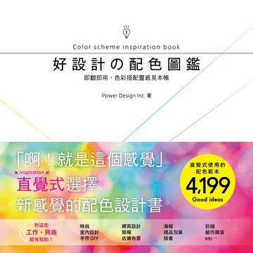 好設計の配色圖鑑：即翻即用，色彩搭配靈感見本帳！