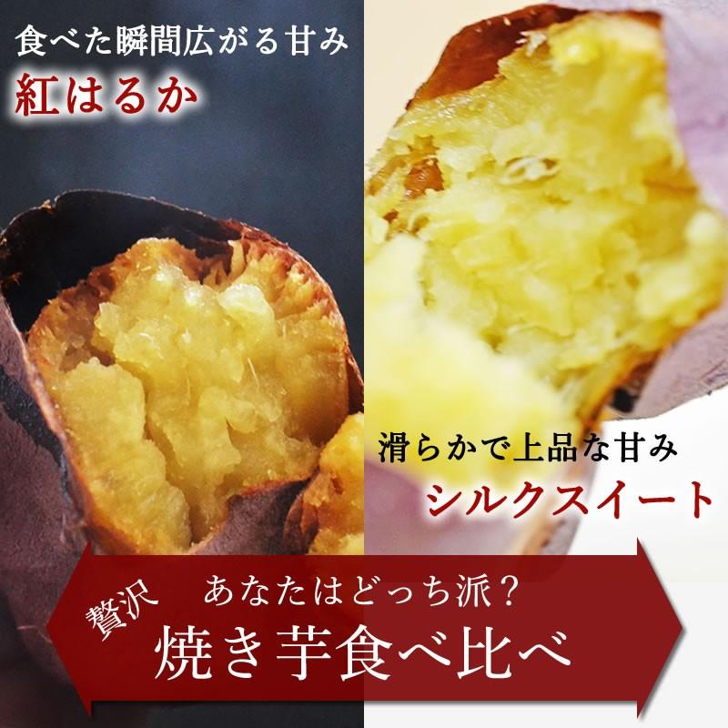 焼き芋 冷やし焼き芋 やきいも 茨城県産 紅はるか＆シルクスイート 1kg さつまいも