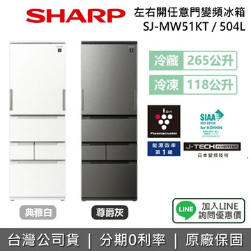 【私訊享優惠】SHARP 夏普 SJ-MW51KT 504L 自動除菌離子 左右開任意門變頻冰箱 五門 冰箱 一級能效 公司貨
