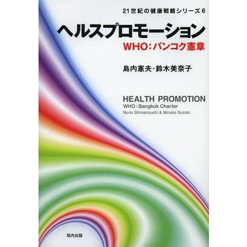 21世紀の健康戦略シリーズ