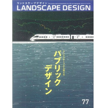 LANDSCAPE DESIGN NO.77  2011:04 -19135-77 絕版日文設計書 [建築人設計人的店-上博圖書]