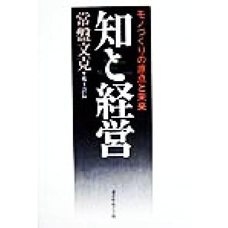 知と経営 モノづくりの原点と未来／常盤文克(著者)