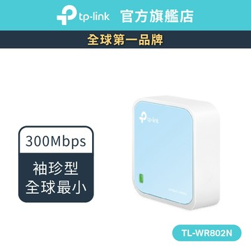TP-Link TL-WR802N 300Mbps wifi無線網路分享器 路由器  網卡 (新品/福利品)