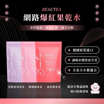 🔥限量荔枝上市✨ Beautea爆紅果乾水 黑醋栗莓果茶/蜜桃蘋果茶/荔枝蘋果茶