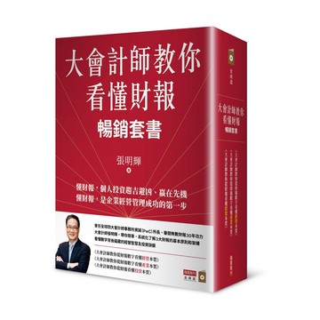 大會計師教你看懂財報暢銷套書/張明輝 eslite誠品