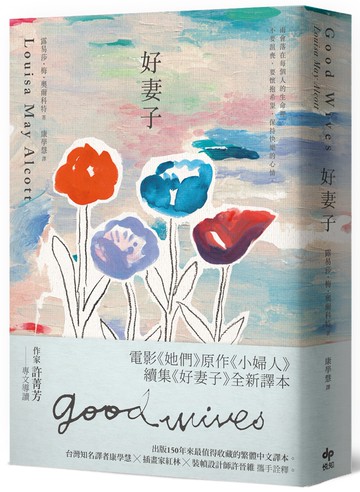 好妻子：電影《她們》原作《小婦人》續集《好妻子》全新譯本